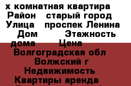 3-х комнатная квартира  › Район ­ старый город › Улица ­ проспек Ленина › Дом ­ 89 › Этажность дома ­ 5 › Цена ­ 7 500 - Волгоградская обл., Волжский г. Недвижимость » Квартиры аренда   . Волгоградская обл.